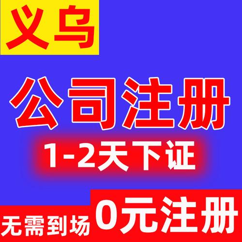 義烏公司注冊(cè) 代理記賬服務(wù) 個(gè)體執(zhí)照注冊(cè) 工商企業(yè)登記注冊(cè)